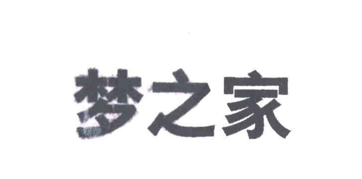 梦之家