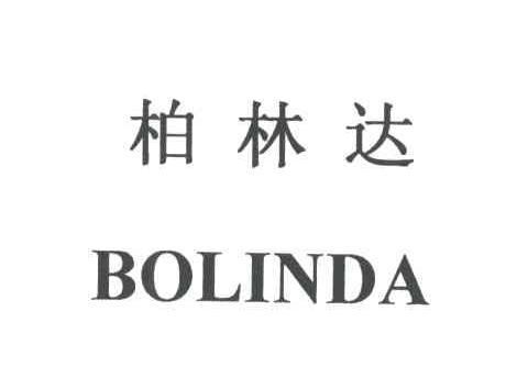 柏林达