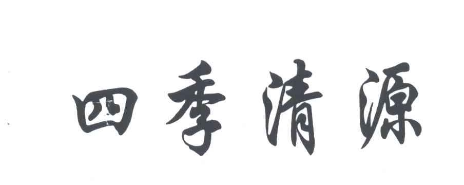 四季清源