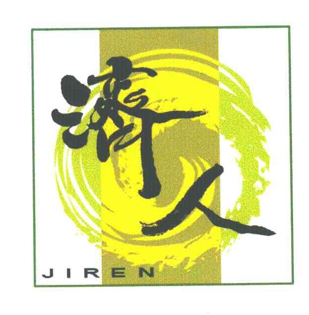济人;JI REN