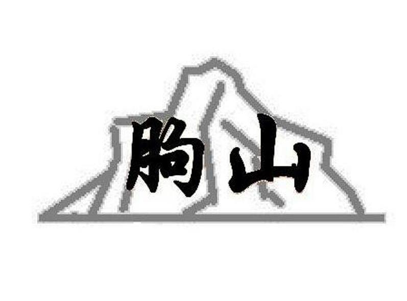 朐山