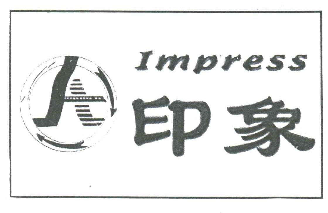 印象;IMPRESS