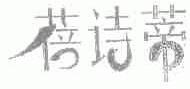 蓓诗蒂