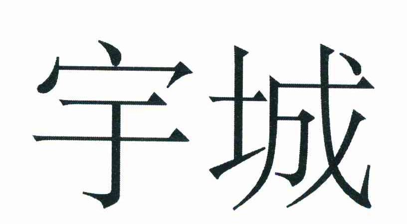宇城