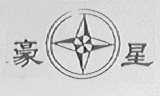 豪星