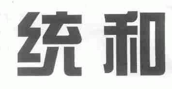 统和