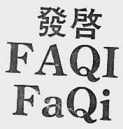 发启