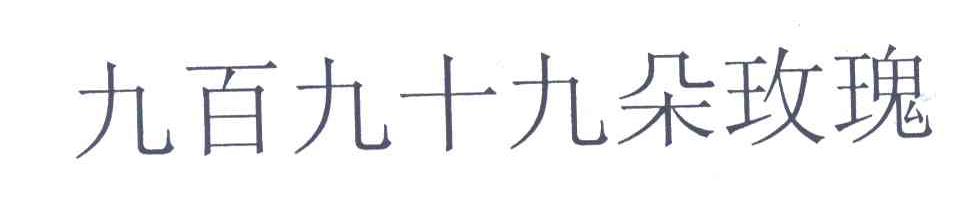 九百九十九朵玫瑰