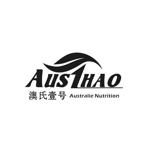 澳氏壹号 AUS1HAO AUSTRALIE NUTRITION