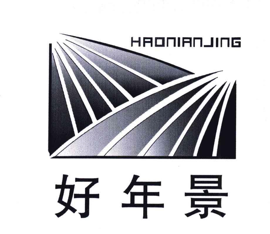 好年景