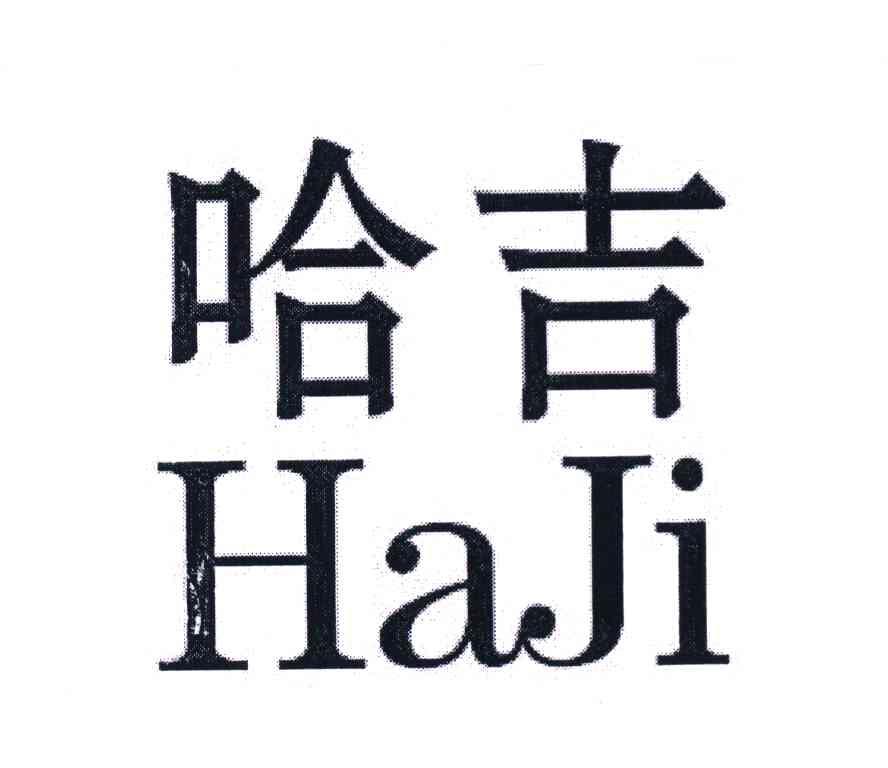 哈吉