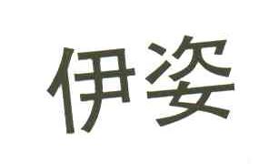 伊姿