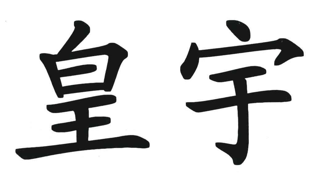 皇宇