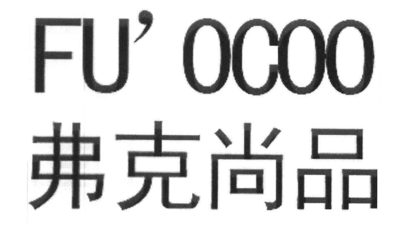 弗克尚品 FU&rsquo;OCOO