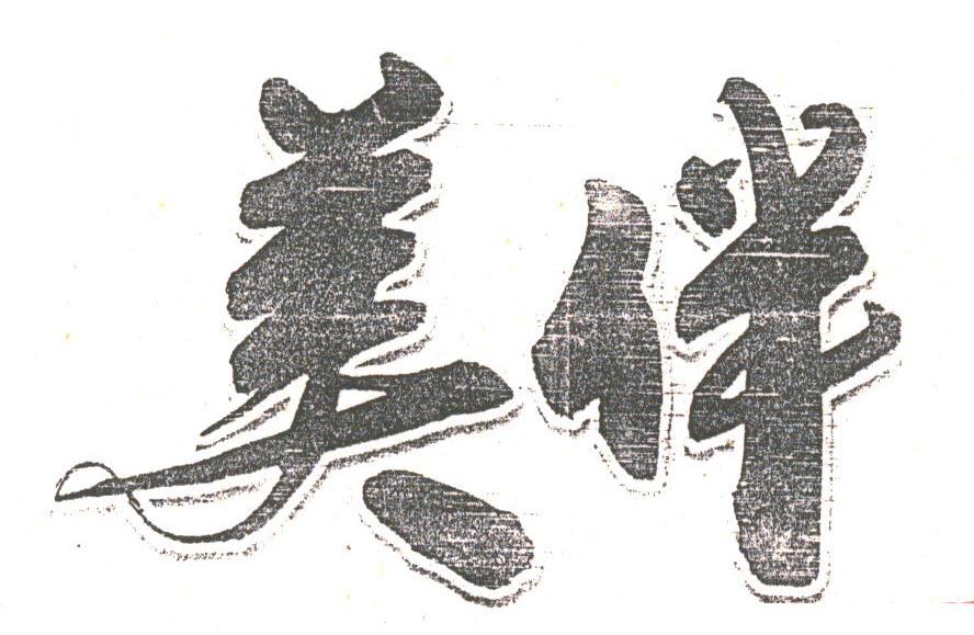 美伴