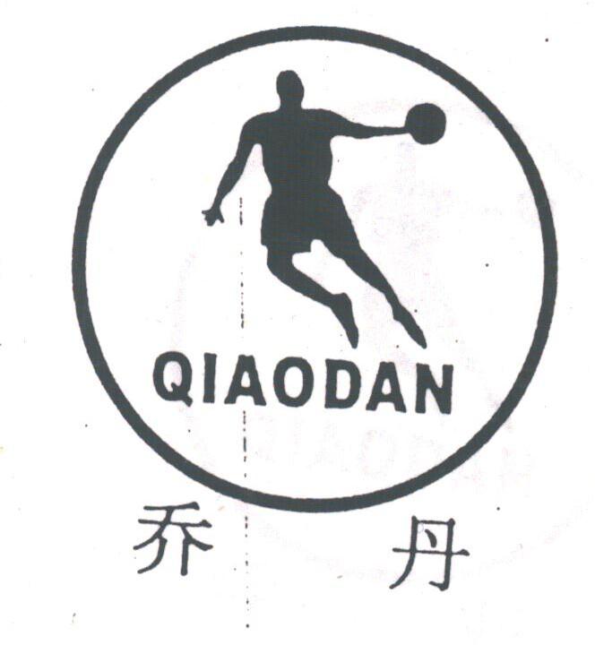 乔丹