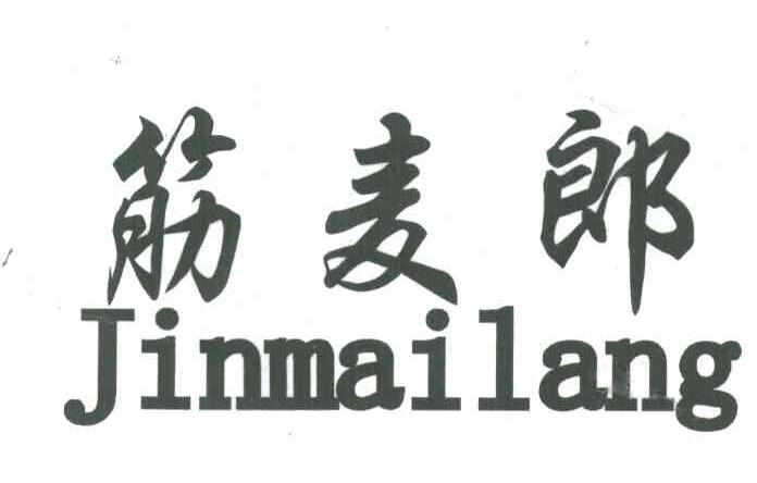 筋麦郎
