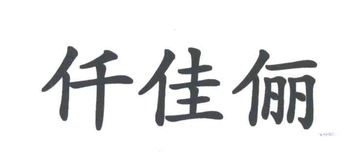 仟佳俪