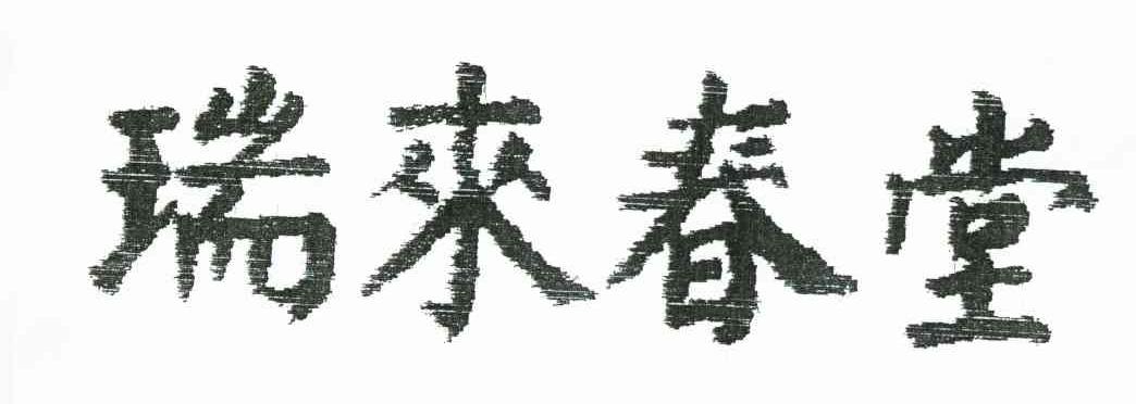 瑞来春堂