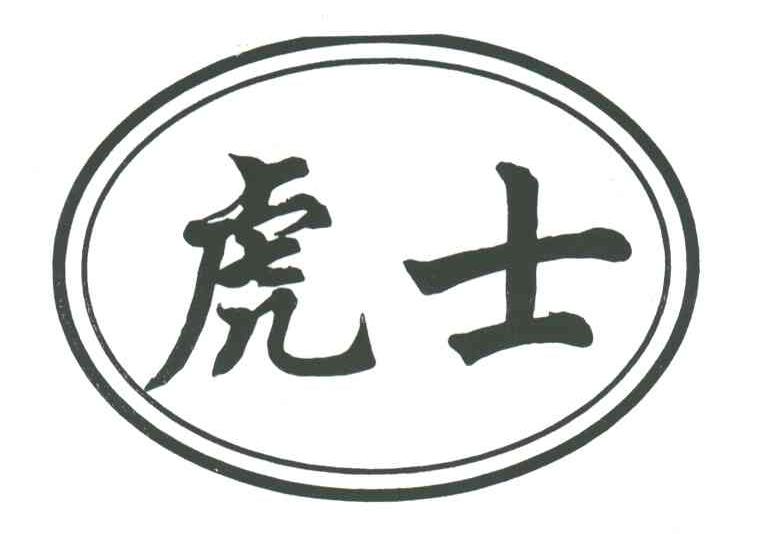 虎士