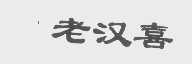 老汉喜