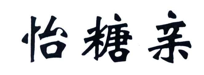 怡糖亲