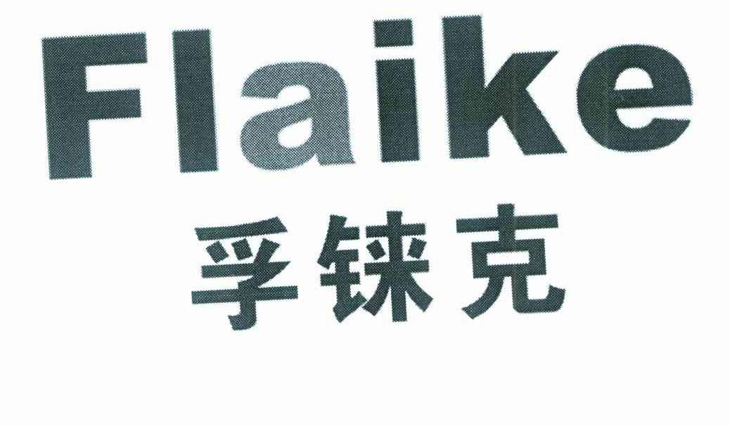 孚铼克 FLAIKE
