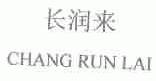长润来