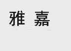 雅嘉