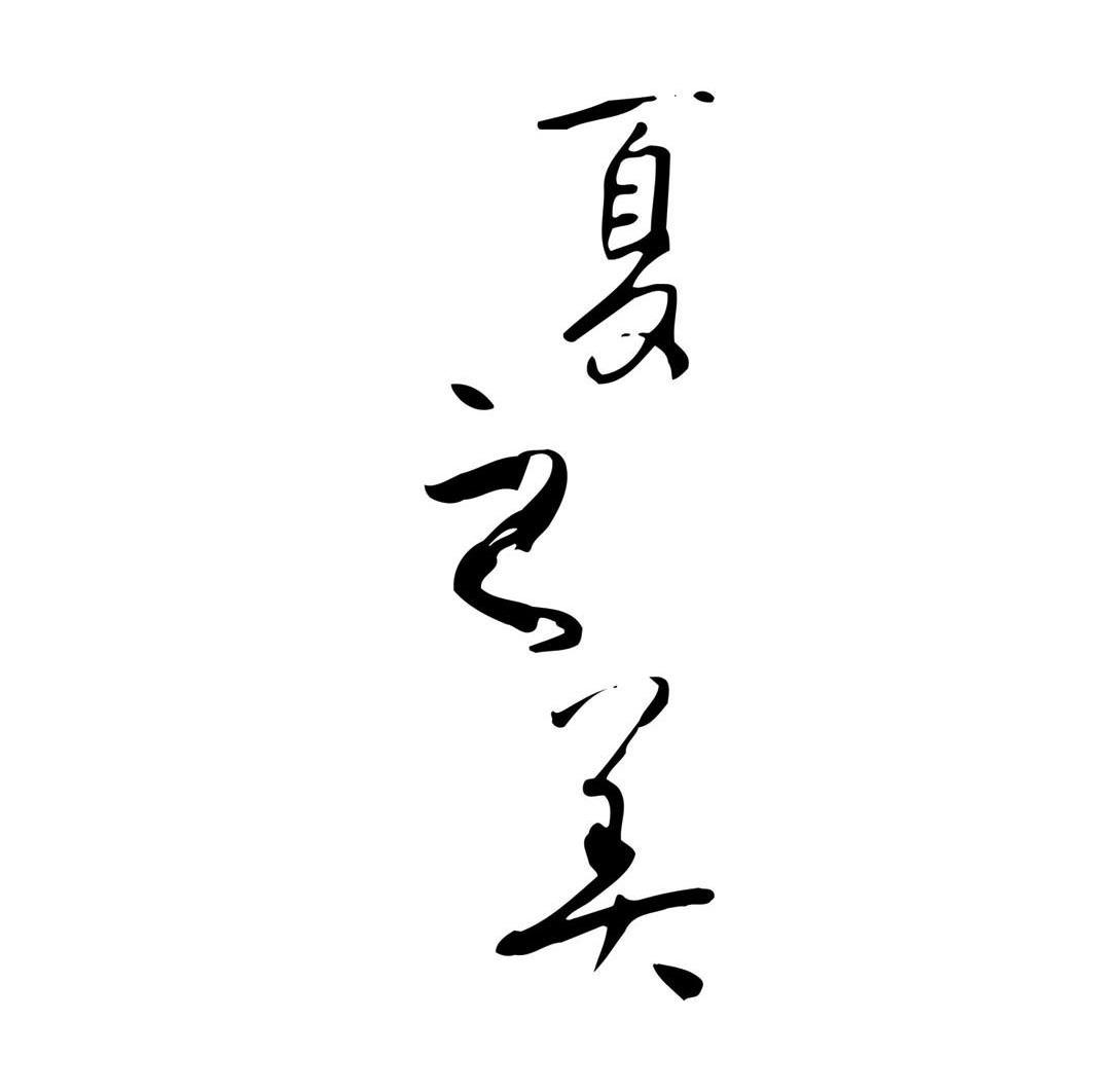 夏之美