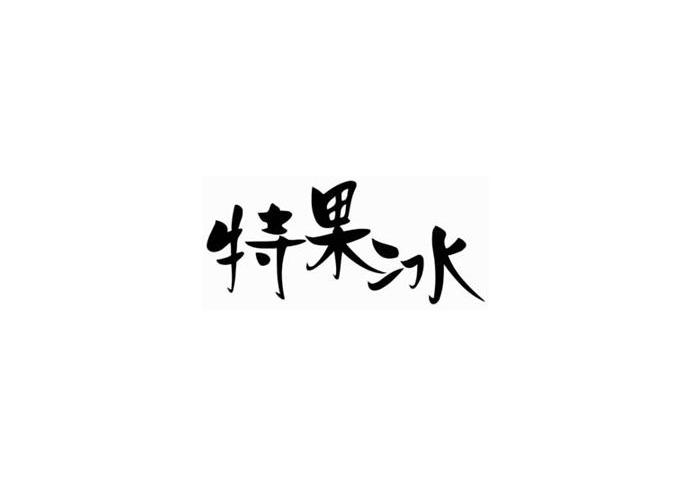 特果冰
