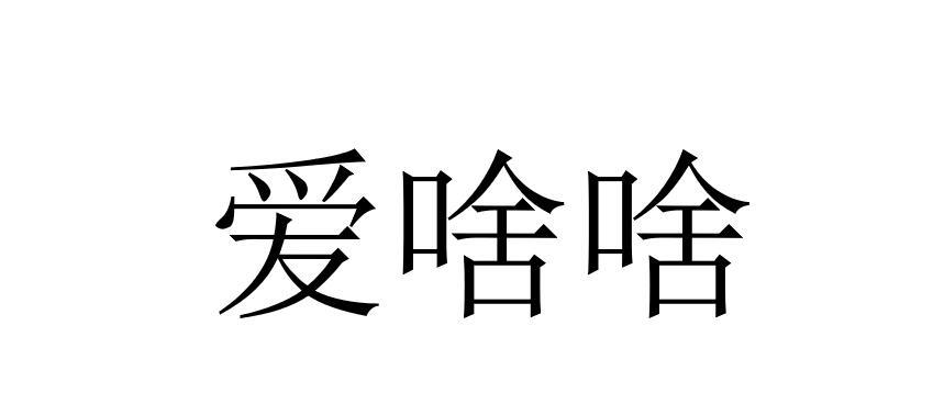 爱啥啥