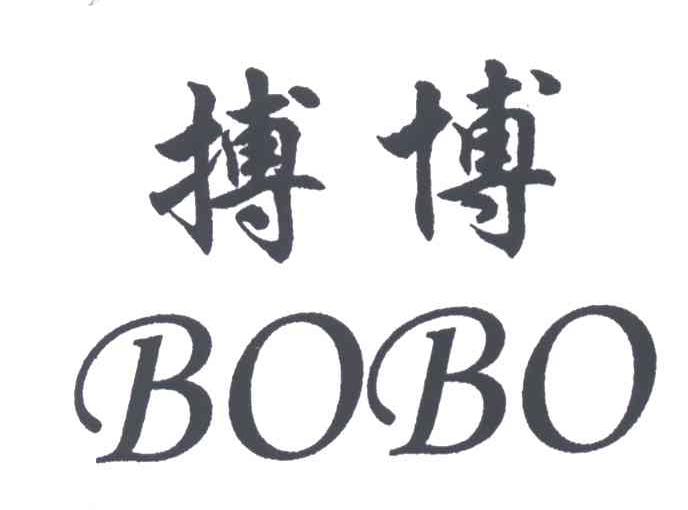 搏博