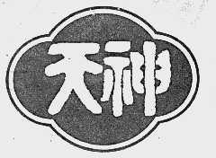 天神