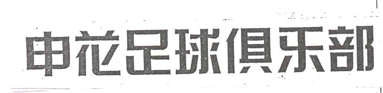 申花;申花足球俱乐部