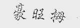 豪旺拇