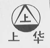 上华(上)