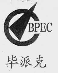 毕派克   BPEC