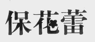 保花蕾