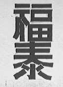 福泰