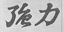 强力