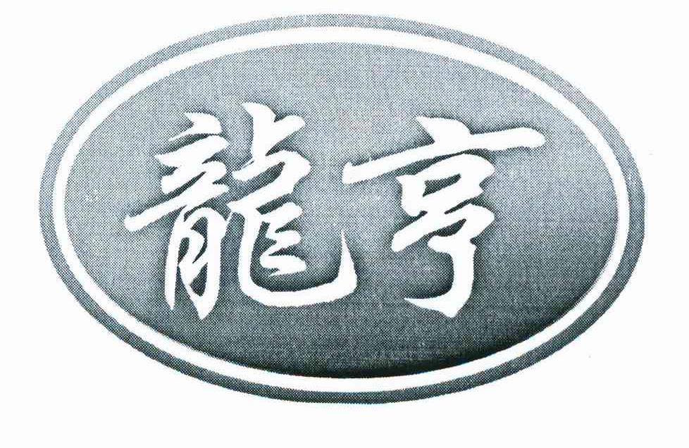 龙亨