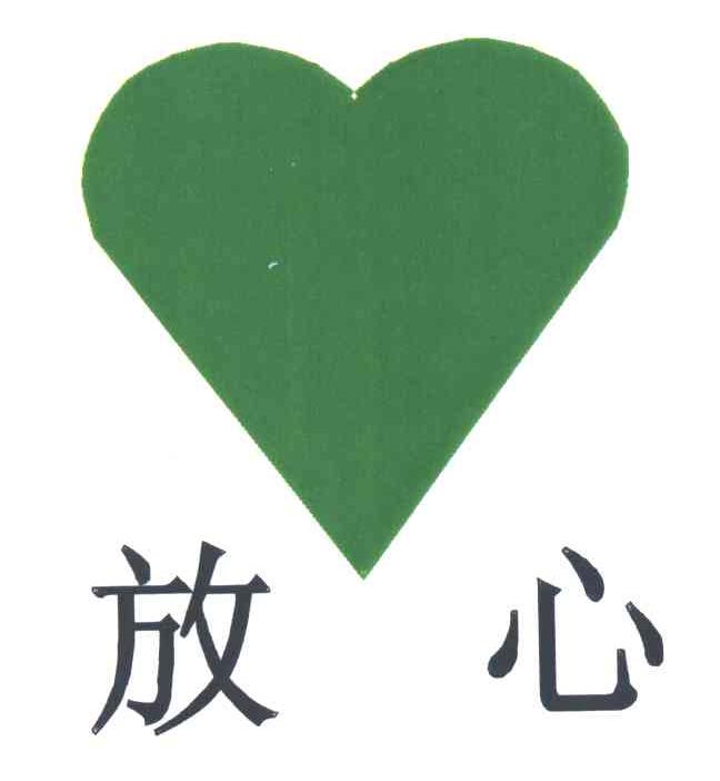 放心