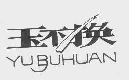 玉不换