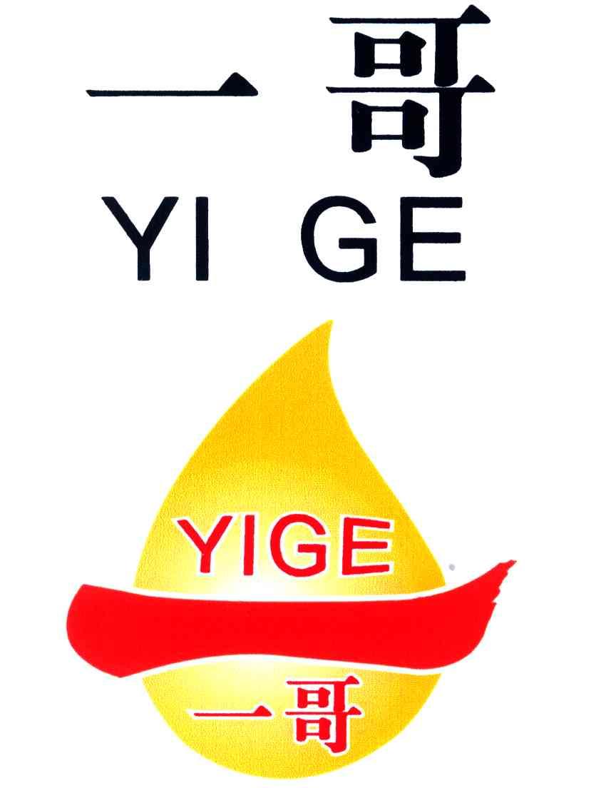 一哥