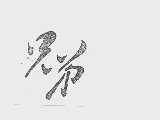 兄弟