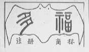 多福