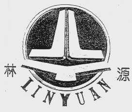 林源