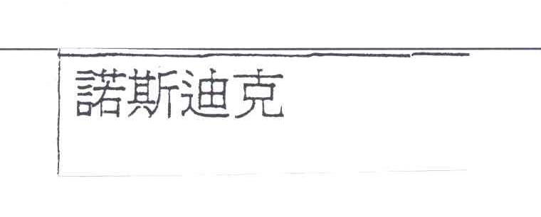 诺斯迪克