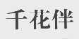 千花伴